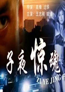 子夜驚魂 子夜驚魂