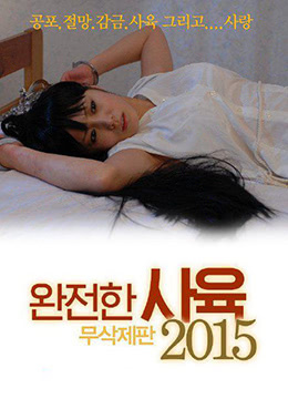 完全飼養(yǎng):極致 完全飼養(yǎng):極致