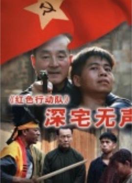 紅色行動隊-深宅無聲 紅色行動隊-深宅無聲