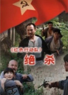 紅色行動(dòng)隊(duì):絕殺 紅色行動(dòng)隊(duì):絕殺