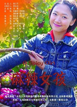 麻辣女孩 麻辣女孩