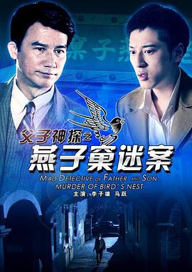 父子神探之燕子窠迷案 父子神探之燕子窠迷案