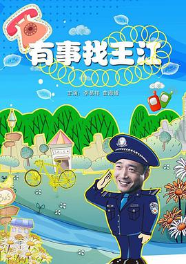 有事找王江 有事找王江