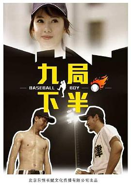 九局下半 九局下半