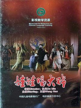 娃娃唱大戲 娃娃唱大戲