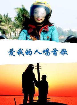 愛(ài)我的人唱首歌