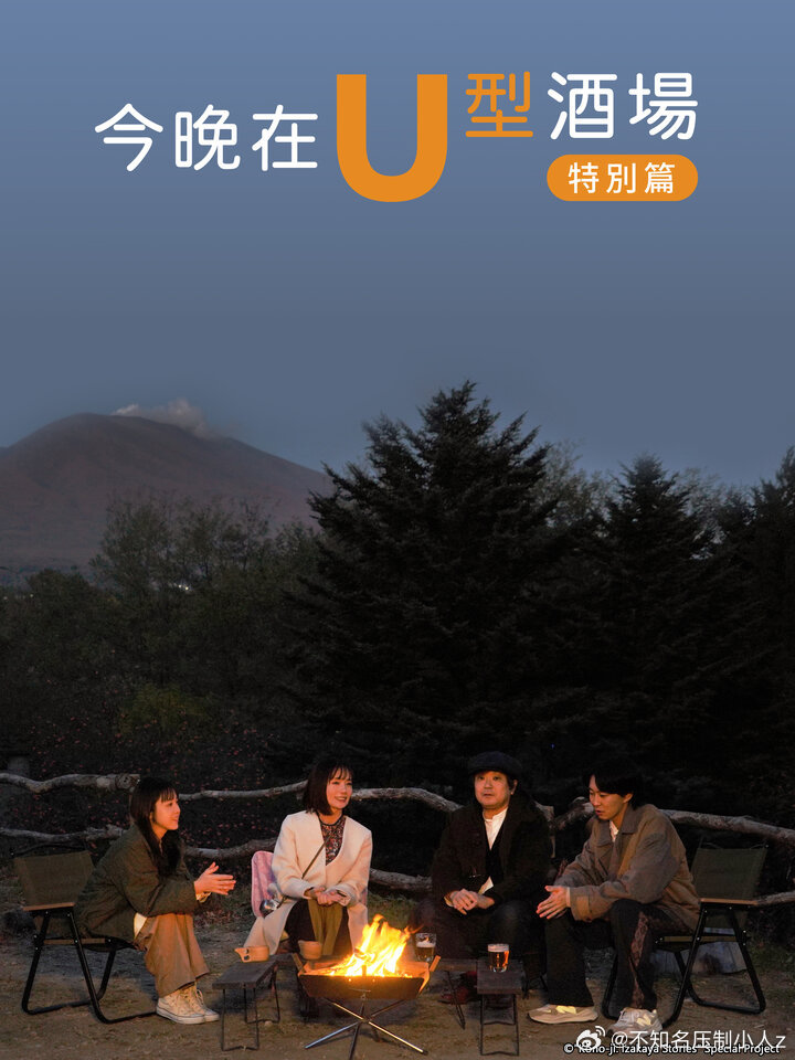 今晚在U型酒場特別篇 今晚在U型酒場特別篇