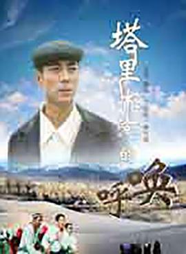 塔里木河的呼喚 塔里木河的呼喚