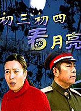 初三初四看月亮 初三初四看月亮