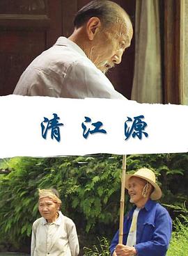 清江源 清江源