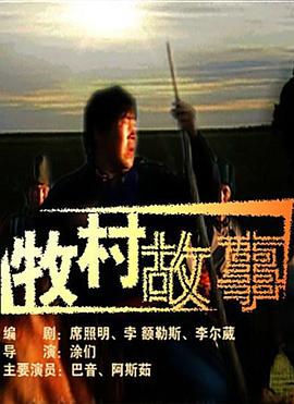 牧村故事 牧村故事