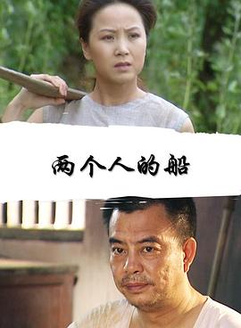 兩個(gè)人的船 兩個(gè)人的船