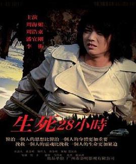生死28小時(shí) 生死28小時(shí)