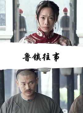 魯鎮(zhèn)往事 魯鎮(zhèn)往事