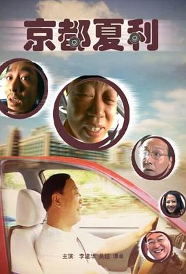 京都夏利 京都夏利