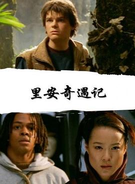 里安奇遇記 里安奇遇記