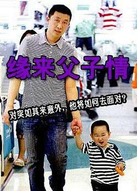 緣來父子情 緣來父子情