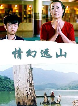 情幻遠山 情幻遠山