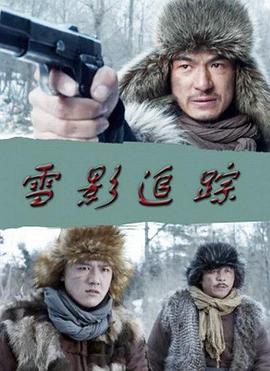 雪影追蹤 雪影追蹤