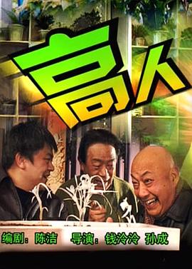 高人 高人