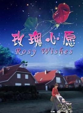 玫瑰心愿 玫瑰心愿