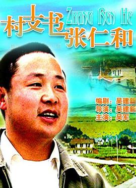 村支書(shū)張仁和
