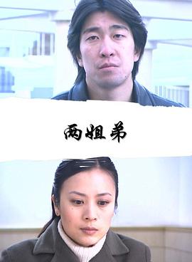 兩姐弟2003 兩姐弟2003