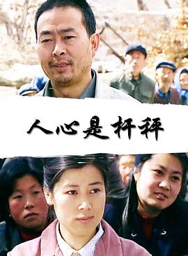 人心是桿秤 人心是桿秤