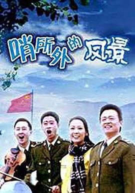 哨所外的風(fēng)景 哨所外的風(fēng)景