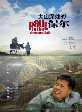 大山深處的保爾 大山深處的保爾