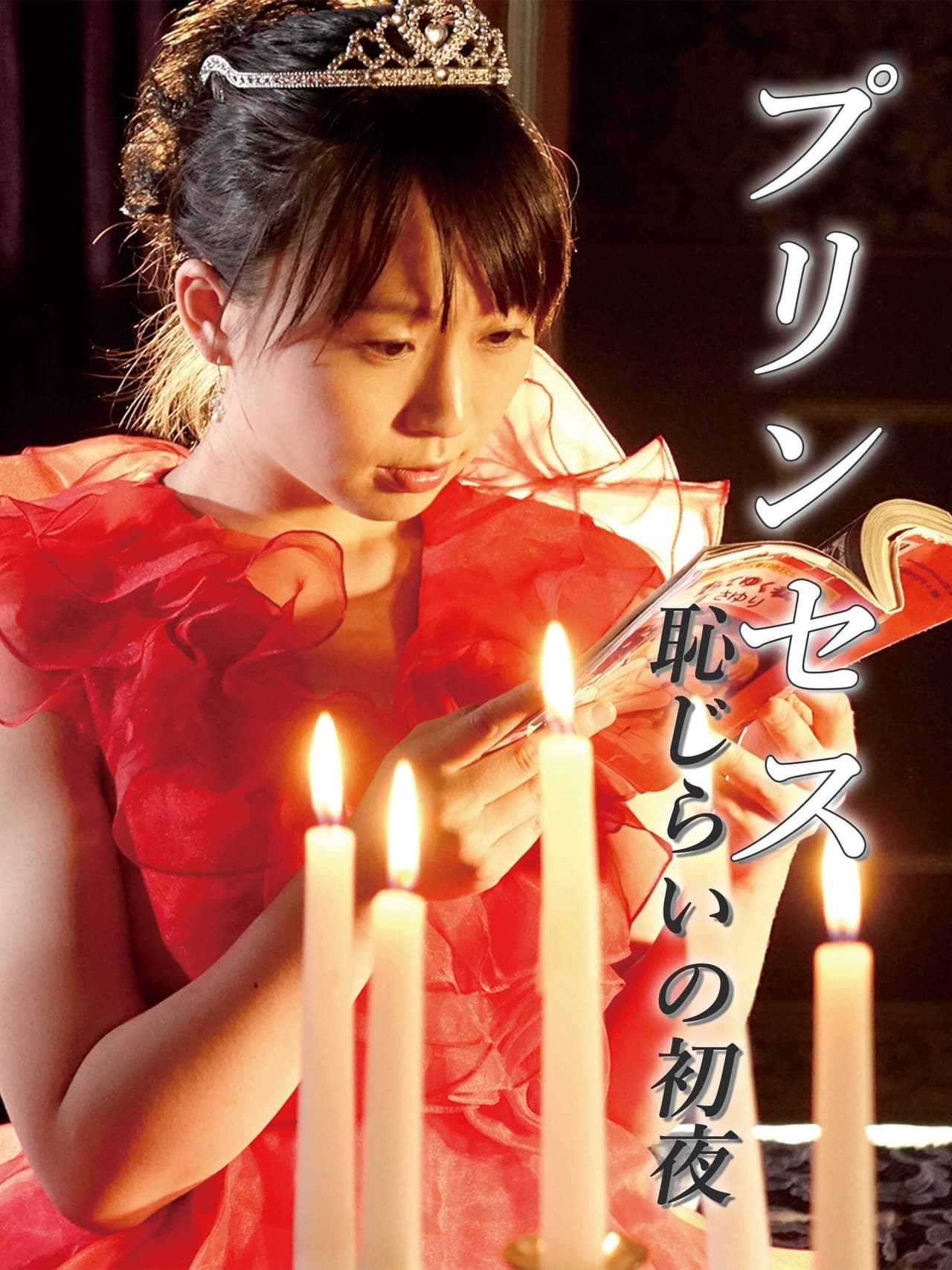 戀愛公主:美臀誘惑 戀愛公主:美臀誘惑