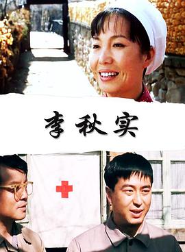 李秋實(shí) 李秋實(shí)