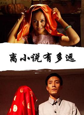 離小說(shuō)有多遠(yuǎn) 離小說(shuō)有多遠(yuǎn)