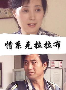 情系克拉拉布 情系克拉拉布