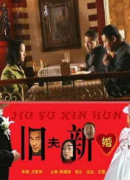 舊夫新婚 舊夫新婚