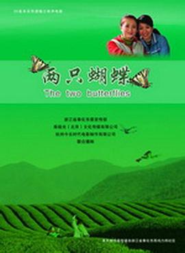兩只蝴蝶 兩只蝴蝶