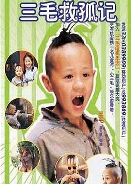 三毛救孤記 三毛救孤記