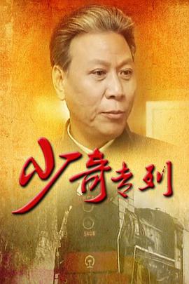 少奇專列 少奇專列