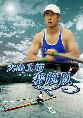 大山上的賽艇隊(duì) 大山上的賽艇隊(duì)