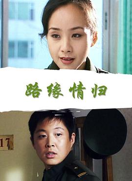 路緣情歸 路緣情歸