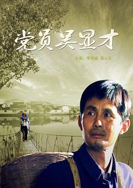 黨員吳顯才 黨員吳顯才