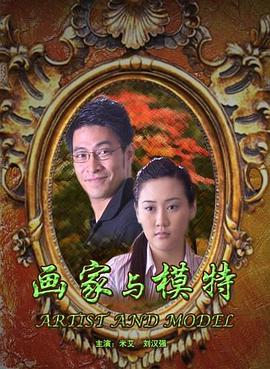 畫家與模特 畫家與模特