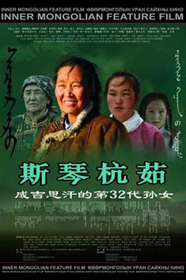 斯琴杭茹 斯琴杭茹