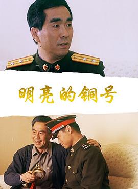 明亮的銅號(hào)