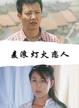 麥浪燈火戀人 麥浪燈火戀人