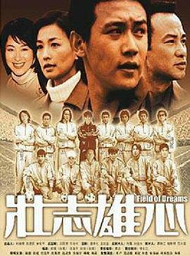 壯志雄心下 壯志雄心下