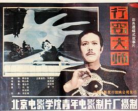 行竊大師 行竊大師