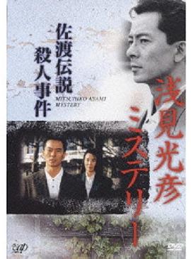 水谷豐版淺見光彥3:佐渡傳說殺人事件 水谷豐版淺見光彥3:佐渡傳說殺人事件