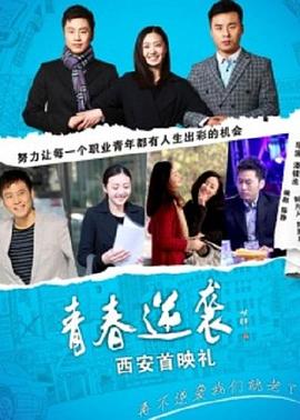 青春逆襲 青春逆襲