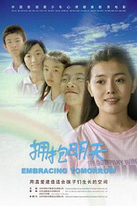 擁抱明天 擁抱明天